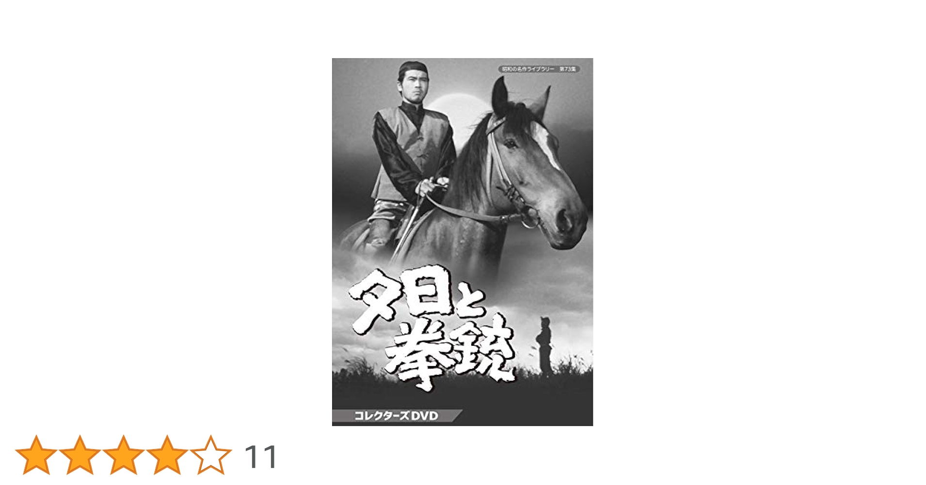 夕日と拳銃コレクターズＤＶＤ３枚組　工藤堅太郎　セル版・中古品 夕日と拳銃コレクターズDVD3枚組 工藤堅太郎 セル版・中古品